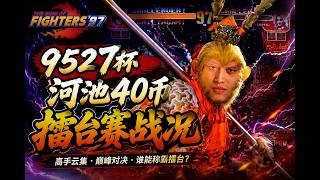 The 9527 Cup Hechi Tournament: From being ridiculed to being worshipped