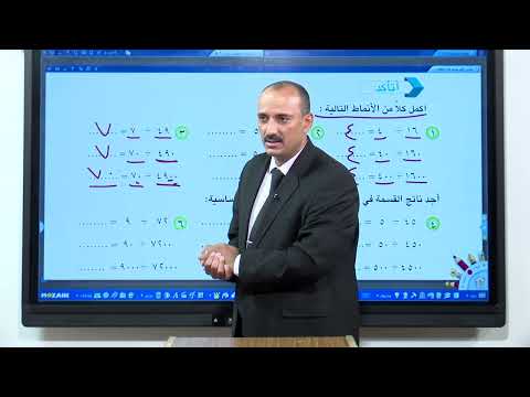 الرياضيات - الخامس الابتدائي - الفصل الرابع , القسمة على مضاعفات ( 10 و 100 و 1000 ) , الجزء الثاني