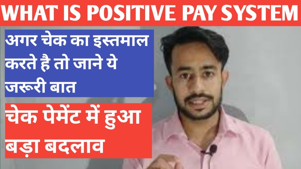 What is positive pay system || positive pay system kya hota hai || positive pay system explained