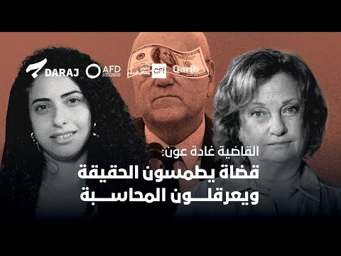 القاضية غادة عون هناك قضاة يشاركون في طمس الحقيقة ويعرقلون المحاسبة القضائية