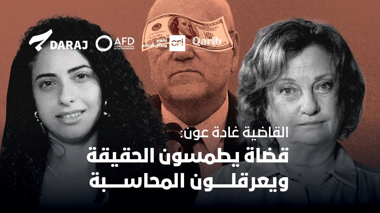 القاضية غادة عون: هناك قضاة يشاركون في طمس الحقيقة ويعرقلون المحاسبة القضائية