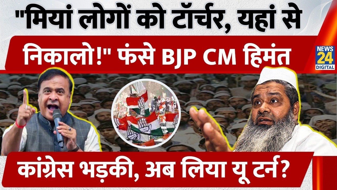 Assam CM Himanta Biswa Sarma ने राज्य के मुस्लिमों पर अत्याचार के दिए आदेश! Congress, SP खूब गुस्साए