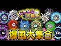 【にゃんこ大戦争】選べない！一体どれが最強？サイクロン大集合！総集編【ゆっくり解説】