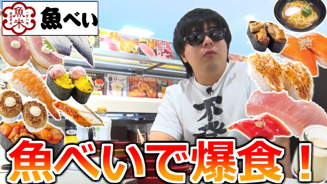 激安でめちゃくちゃ美味い「魚べい」で大爆食をぶっかました男。【お寿司,鮨｜Japanese Sushi 】