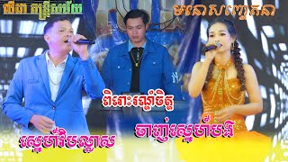 មនោសញ្ចេតនា អកាដង់​ [ ស្នេហ៍វិបល្លាស ចាញ់ស្នេហ៍បង] Orkadong khmer Music លីដា តន្ត្រីសម័យ