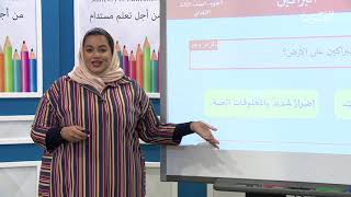 تغيرات الأرض الفجائية - العلوم - الثالث الابتدائي