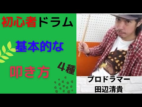ドラムの叩き方　ストローク４種紹介【初心者向け】