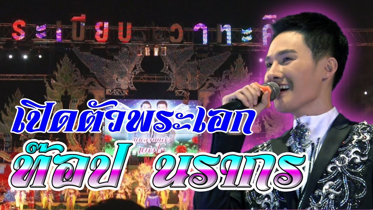 มาใหม่🔥🔥เปิดตัวพระเอก ท๊อป-นรากร ระเบียบวาทะศิลป์ หมอชิต2 ล่าสุด