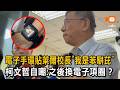 電子手環貼「我是苯駢芘」 柯P自嘲：之後換電子項圈