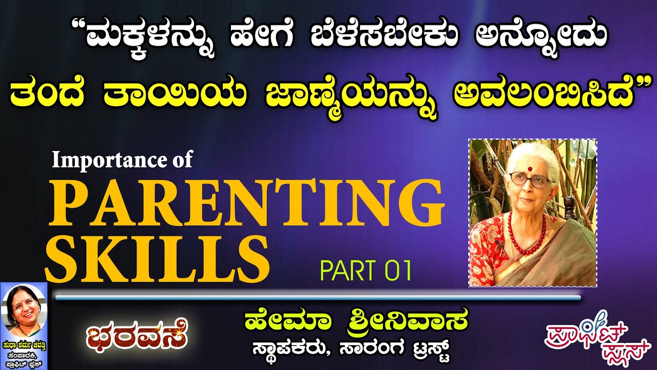 ಮಕ್ಕಳನ್ನು ಹೇಗೆ ಬೆಳೆಸಬೇಕು ಅನ್ನೋದು ತಂದೆ ತಾಯಿಯ ಜಾಣ್ಮೆಯನ್ನು ಅವಲಂಬಿಸಿದೆ #bharavase