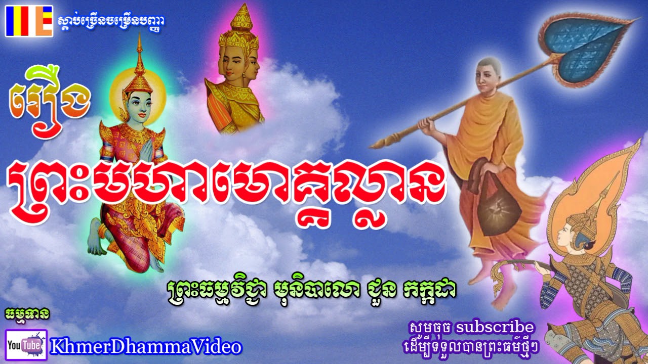 រឿង ព្រះមហាមោគ្គល្លាន - ជួនកក្កដា - Chuon kakada - Khmer Dhamma Video - [Khmer Dhamma Video]