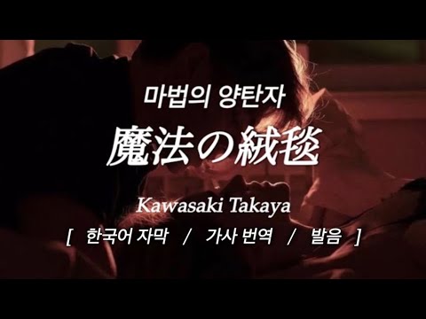 [내가 가진건 없지만 너만은 지키고싶어] 川崎鷹也(카와사키타카야) - 魔法の絨毯(마법의양탄자)[발음/가사번역/한국어자막]