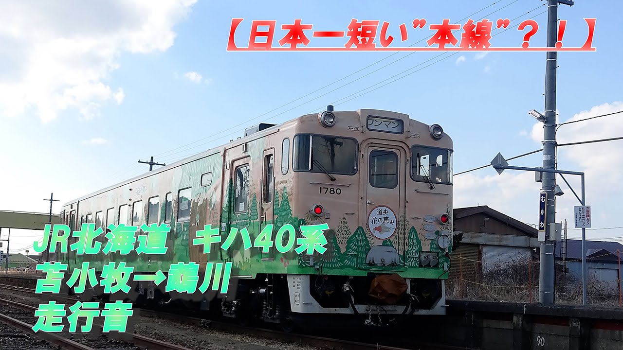 【日本一短い"本線"を走破】JR北海道　キハ40系　日高本線　走行音