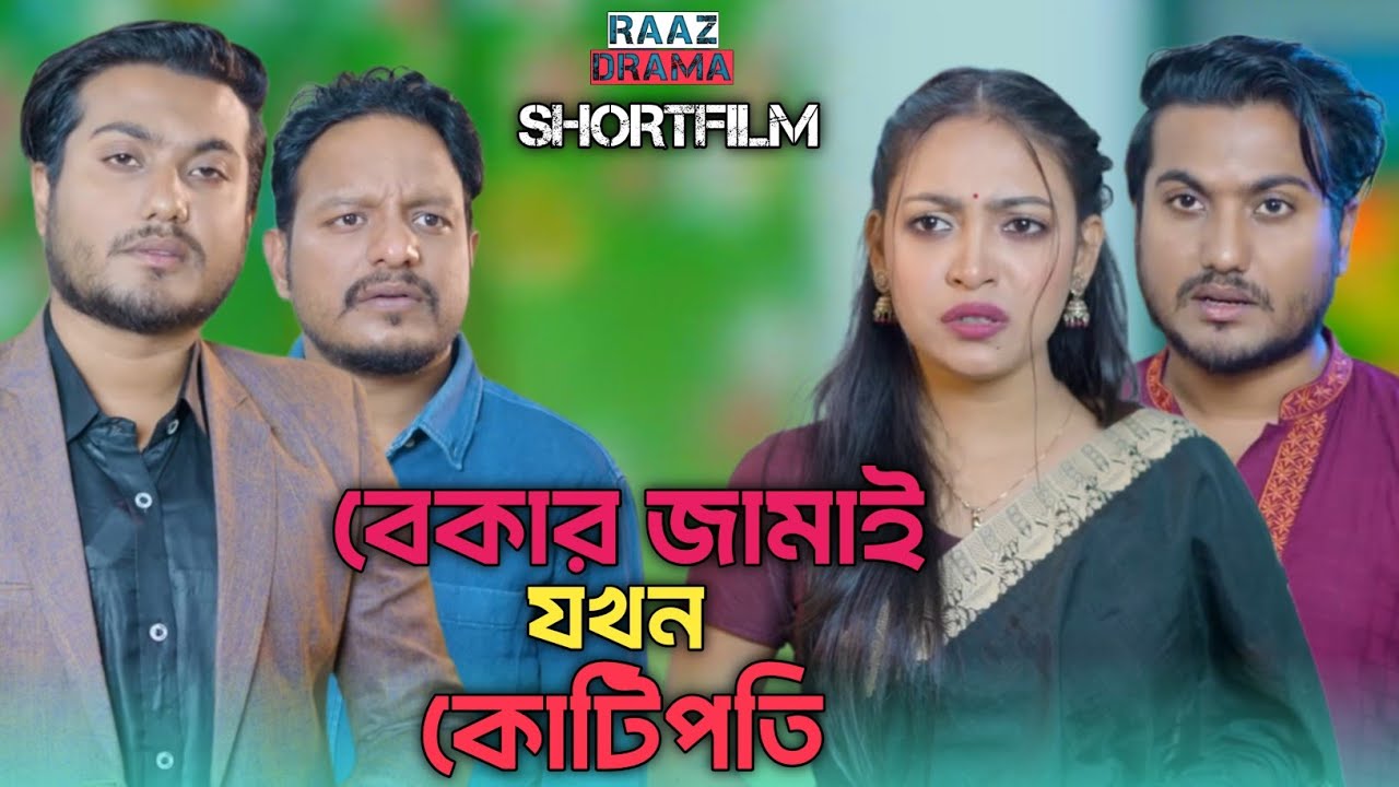 বেকার জামাই কোটিপতি | পোশাক দেখে মানুষ বিচার করবেন না। #natok #drama #shortfilm 