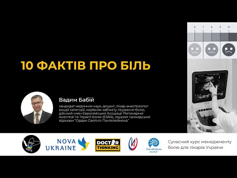 10 фактів про біль – Вадим Бабій