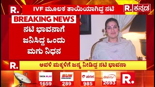 Actress Bhavana Ramanna ನಟ ಭವನಗ ಜನಸದದ ಒದ ಮಗ ನಧ Bengaluru