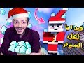 ماين كرافت : بابا نويل يوزع هدايا على اعضاء السيرفر  _ عراق كرافت #16