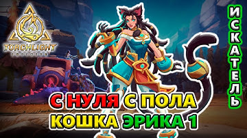 [С НУЛЯ] Кошка Эрика 1 - ПРОСТОЙ билд с пола!?🔥 Torchlight: Infinite SS4 Whispering Mist
