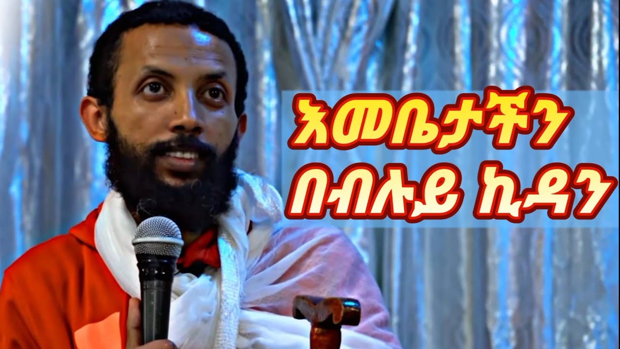 እመቤታችን በብሉይ ኪዳን። ክፍል 1 በዲ/ን ዮርዳኖስ አበበ Deacon Yordanos Abebe