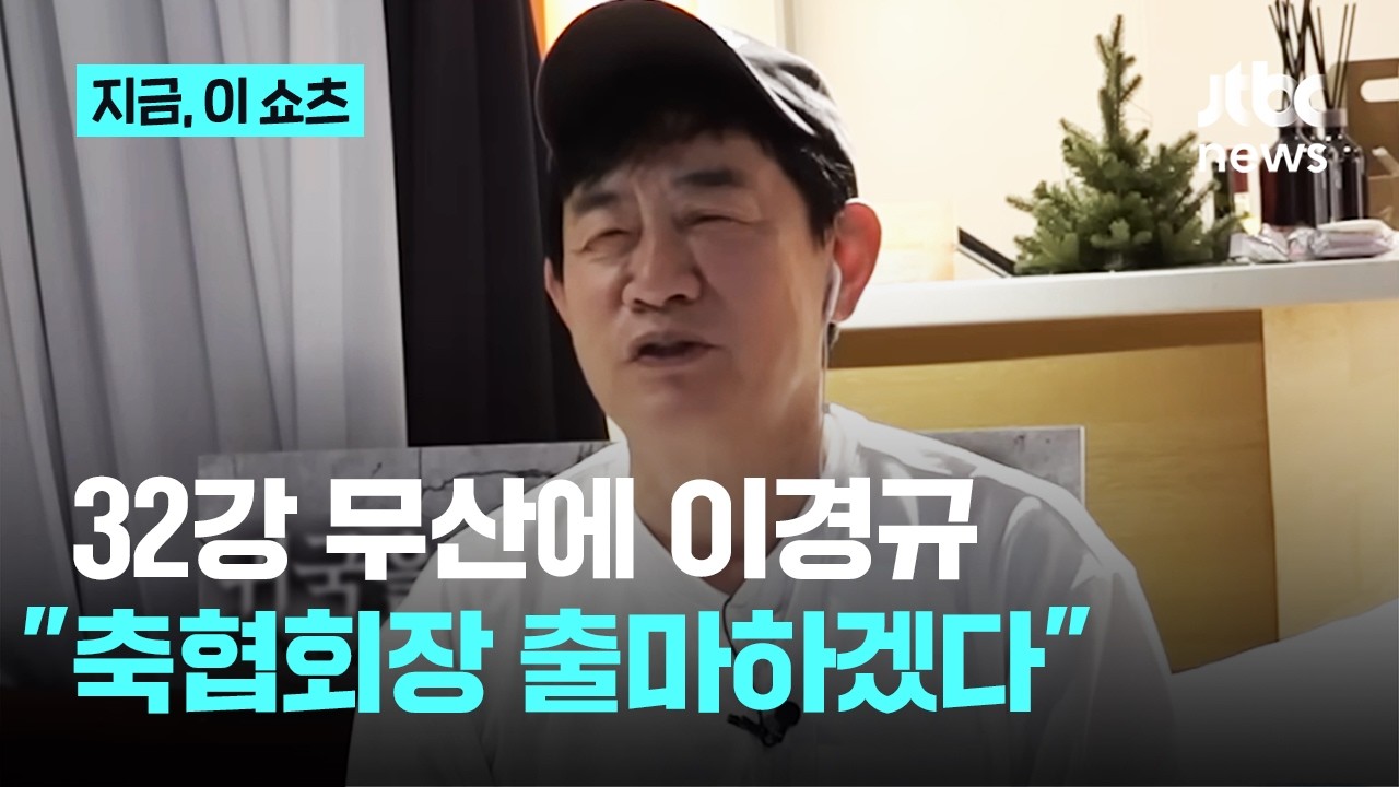 월드컵 조별리그 탈락에 이경규 폭발…"축구협회장 출마하겠다"｜지금 이 쇼츠