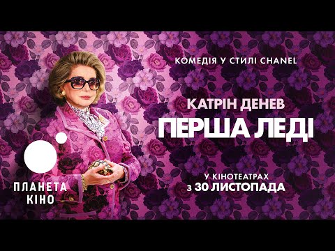 Трейлер до фільму "Перша леді"