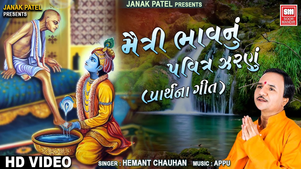 મૈત્રી ભાવનું પવિત્ર ઝરણું | Maitri Bhav Nu Pavitra Zarnu | Gujarati ...