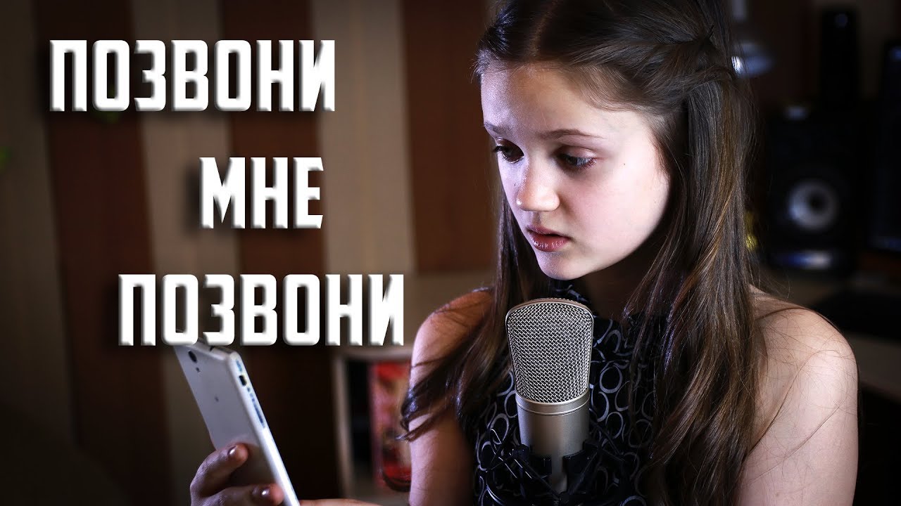 ПОЗВОНИ МНЕ ПОЗВОНИ | Ксения Левчик | cover Ирина Муравьева