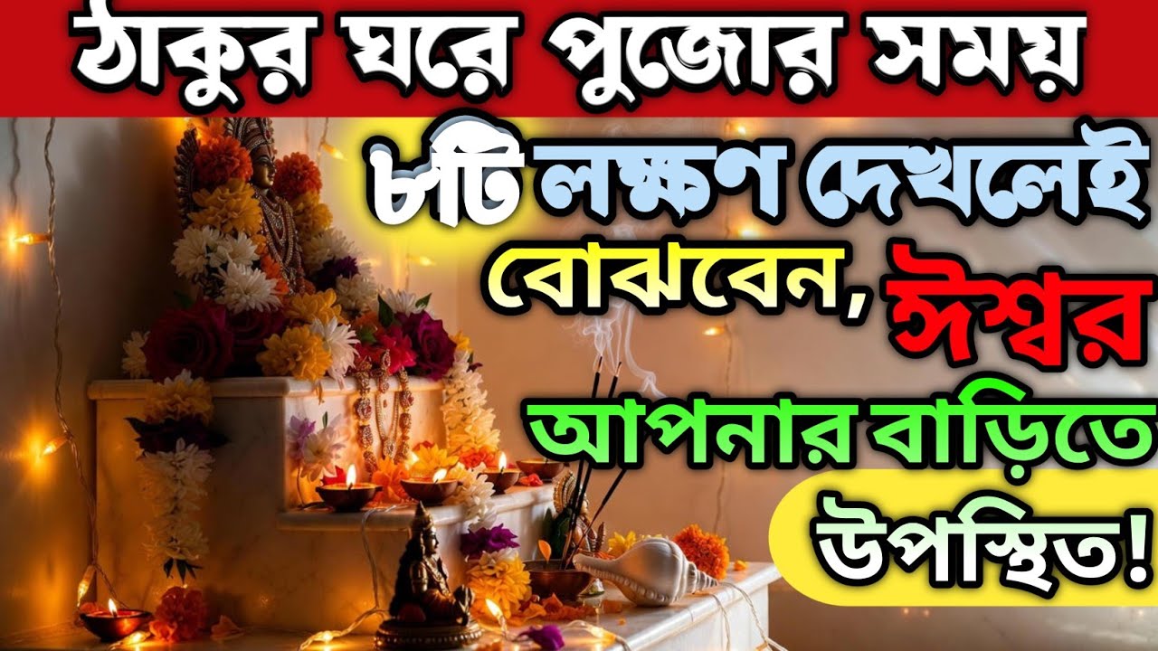 ঠাকুর ঘরে পুজোর সময় এই ৮টি লক্ষণ দেখলেই বোঝবেন, ঈশ্বর আপনার বাড়িতে উপস্থিত! #godsigns