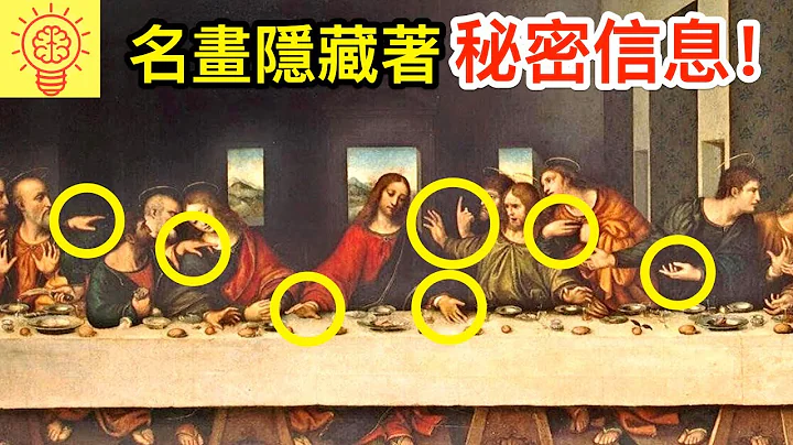 人們發現隱藏在名畫中的秘密信息！ - 天天要聞