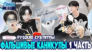 [RUS.SUB] TO DO X TXT - EP.57 / Фальшивые Каникулы 1 Часть