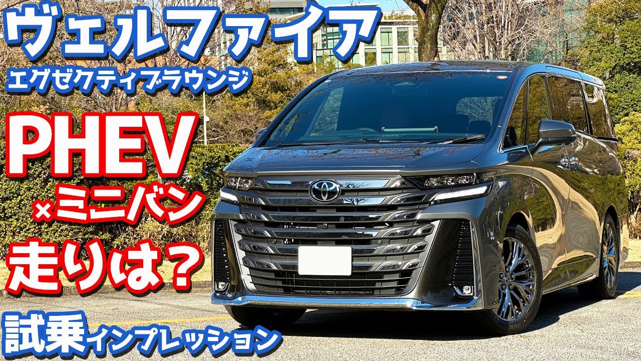 【走りはどうなの？】トヨタ ヴェルファイアPHEV に試乗！ターボ車オーナーが乗り味を徹底レポート。【TOYOTA VELLFIRE Executive Lounge PLUG-IN-HYBRID】