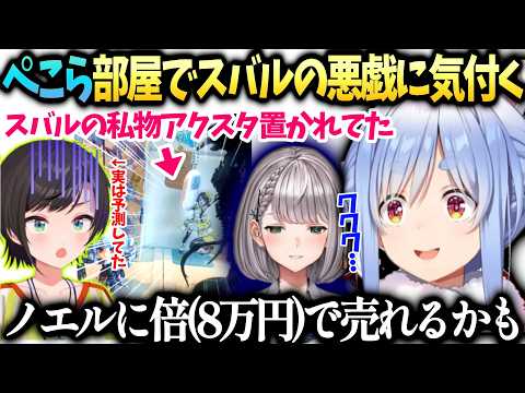 ぺこらスバルが置いてったアクスタが実は凄い価値だと発覚しノエルに横流し企む【兎田ぺこら/大空スバル/ホロライブ切り抜き】