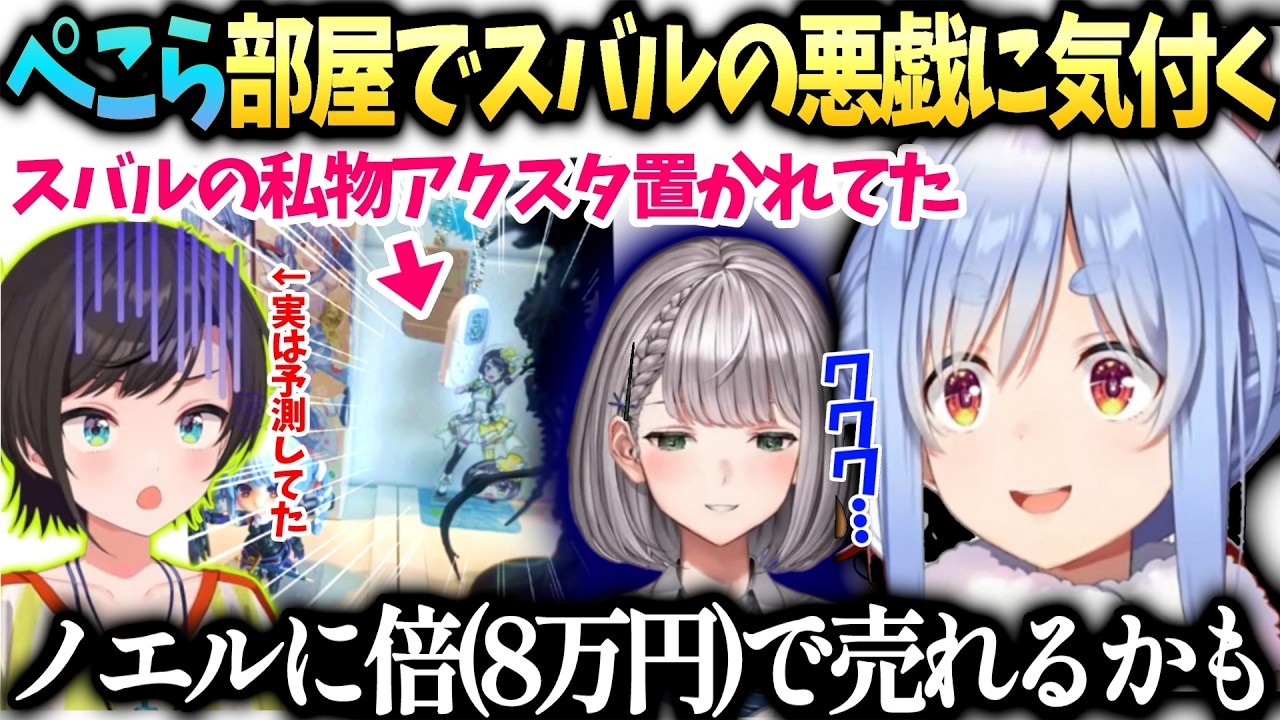 ぺこらスバルが置いてったアクスタが実は凄い価値だと発覚しノエルに横流し企む【兎田ぺこら/大空スバル/ホロライブ切り抜き】