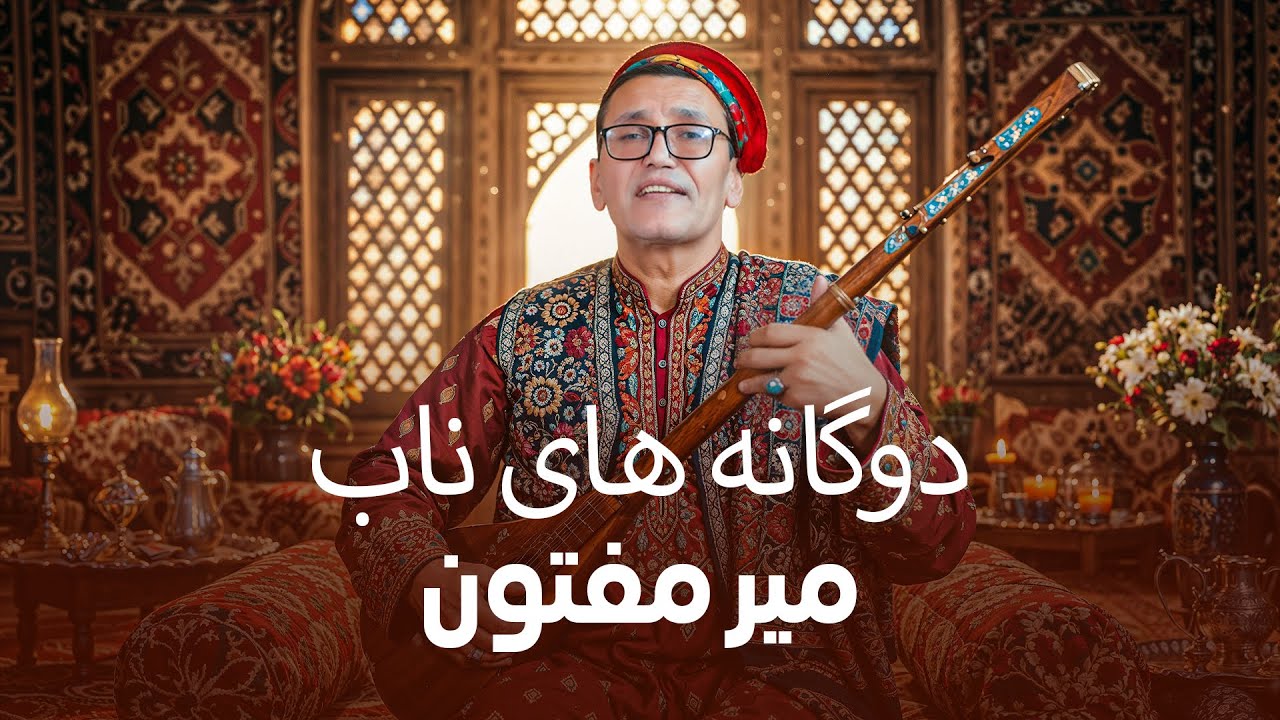 Best Mir Maftoon Duets | بهترین آهنگ های دوگانه میر مفتون