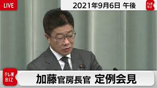 加藤官房長官 定例会見【2021年9月6日午後】