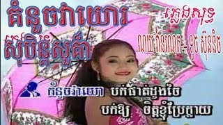 Video-Miniaturansicht von „គំនួចវាយោរ  ណយ វ៉ាន់ណេត + ទូច ស៊ុននិច ភ្លេងសុទ្ធ Karaoke Pleng soth (Khmer instrumental)“