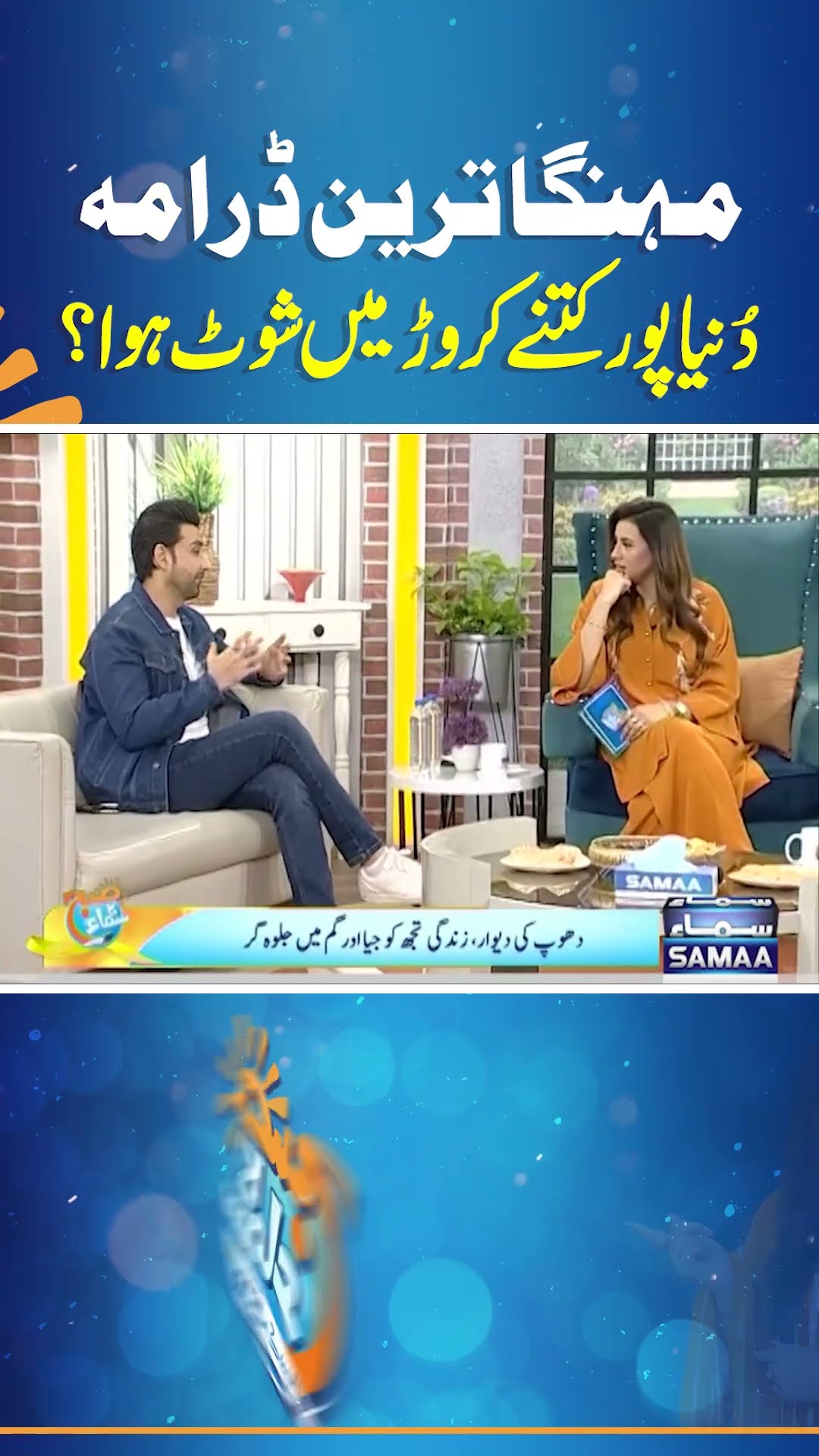 DuniyaPur Drame Ka Budget? | Subh Ka Samaa | #trendingshorts