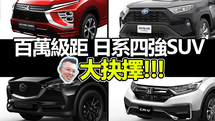 【特别企划】CX-5 RAV4 CRV ECLIPSE CROSS 预算百万的SUV当工作车 老爹最后选择??? - 天天要闻