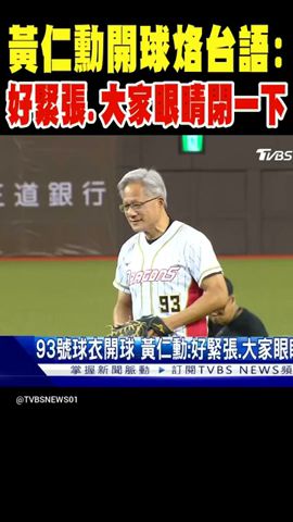 黃仁勳開球烙台語:好緊張.大家眼睛閉一下 #shorts｜TVBS新聞