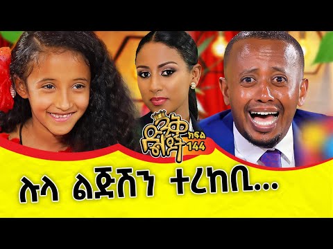 ያሰብኩትን ስላደረክልኝ አመሰግናለሁ። @ComedianEshetuOFFICIAL @comedianeshetu #ethiopia #lula #dinklejoch #artist