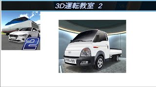 3D運転教室　軽トラック　運転映像 screenshot 1