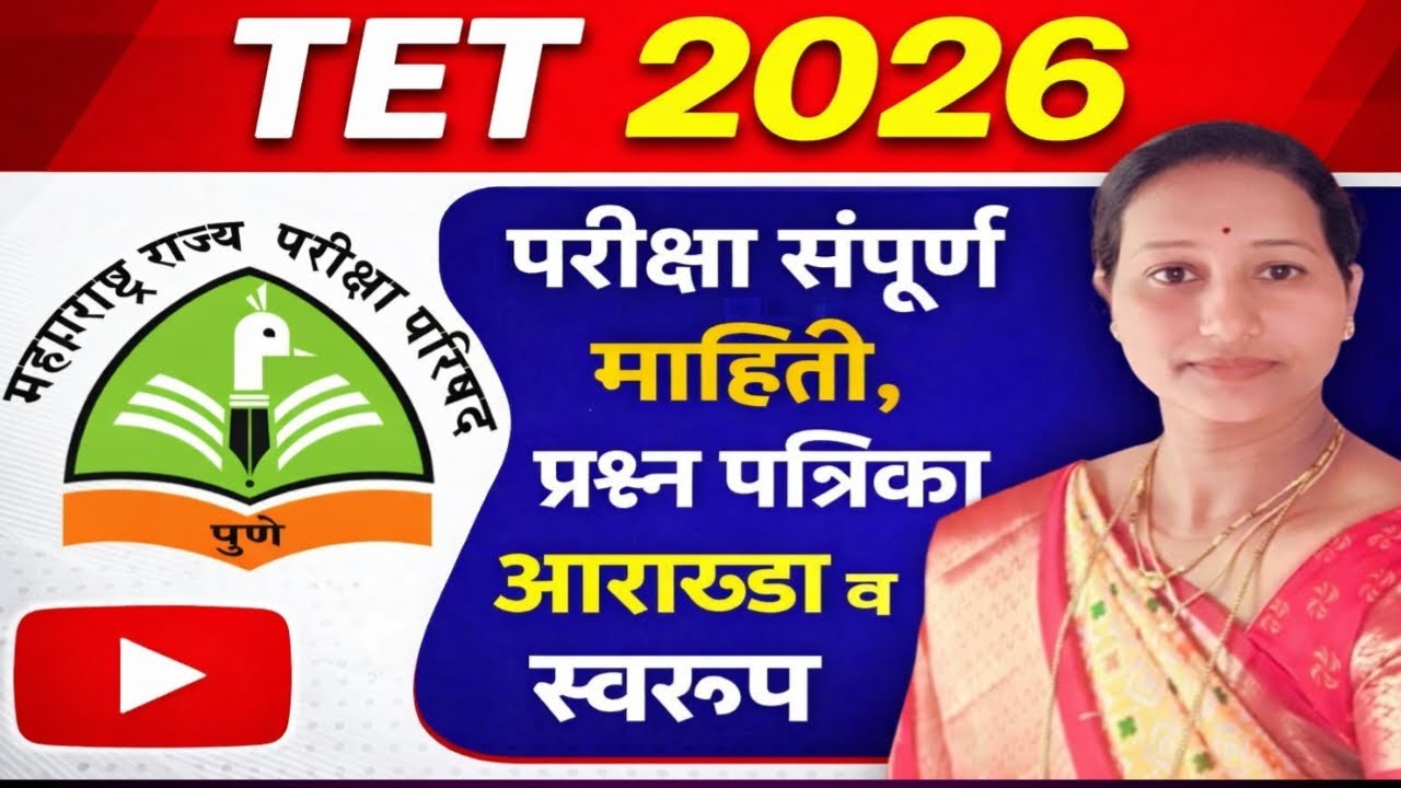 TET EXAM 2026/परीक्षा संपूर्ण माहिती/प्रश्न पत्रिका आराखडा व स्वरूप/🔴 शंकांचे निरसन /ध्यास शिक्षणाचा