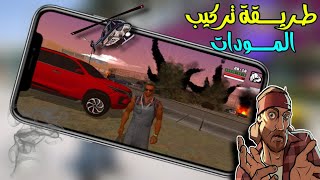 طريقة تركيب المودات GTA SA للأندروي || كيف تركب اي مود في اللعبة  Gta Sa Android • screenshot 5