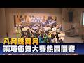 兩項街舞賽事輪番登場 八月一起來高雄體驗