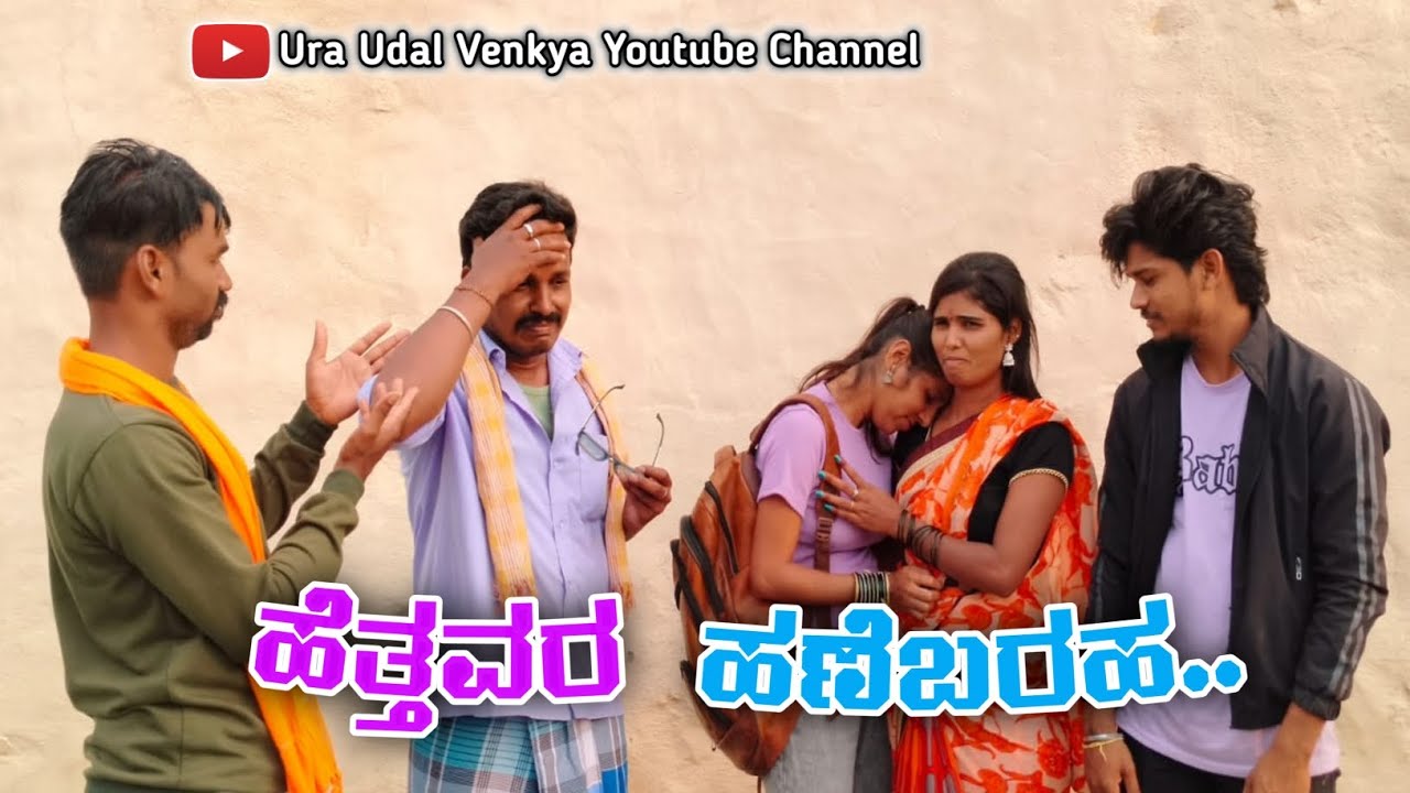 ಹೆತ್ತವರ ಹಣೆಬರಹ | Uttarakarnataka comedy Video Ura Udal Venkya Uk Comedy
