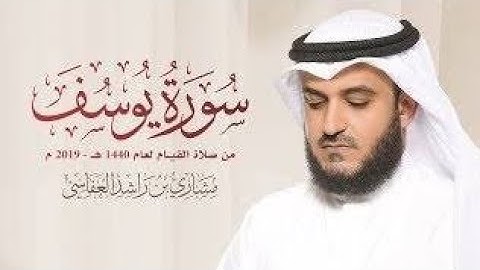سورة يوسف مشارى العفاسي بدون اعلانات ⭐⭐⭐