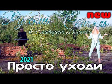 Екатерина Денисова Новые Песни 2022 Года Екатерина Денисова Новые Песни 2022 Года