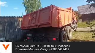 Выгрузка щебень 5-20 10 тонн тоже поселок Платина