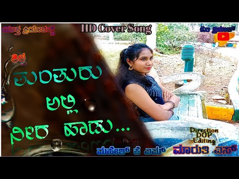 Thunthuru Alli Neera Haadu....HD Cover Song || Kannada Cover songs ||  Amrutha Varshni||