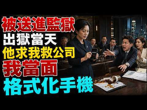 丈夫跟小三聯手偽造證據，把我送進監獄關了一年。出來那天，他公司因為財務問題被調查，能證明他清白的唯一一份文件，就在他遺棄在我那裡的舊手機裡。#婆媳,#女主逆袭,#情感故事,#有声小说,#完结小说